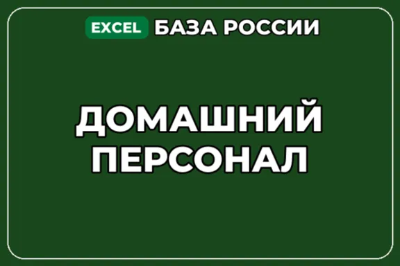 База компаний по теме Домашний персонал в России