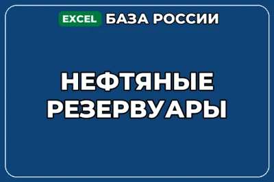 A database of companies related to oil tanks in Russia