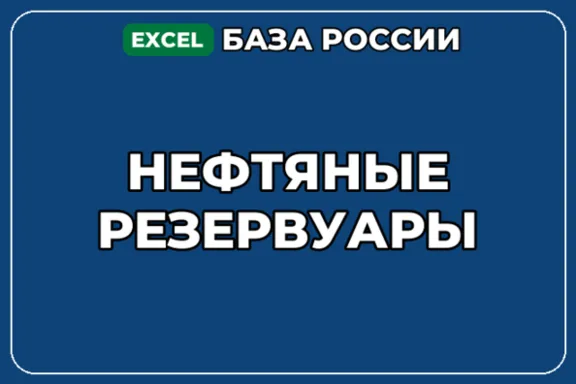 A database of companies related to oil tanks in Russia