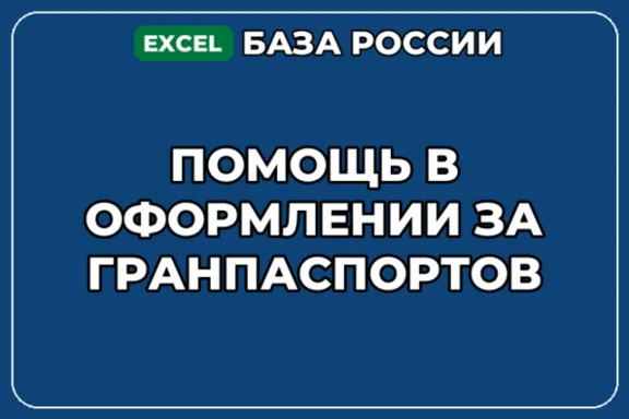 База компаний по теме Помощь в оформлении загранпаспортов в России