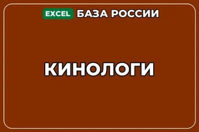 База компаний по теме Кинологи в России