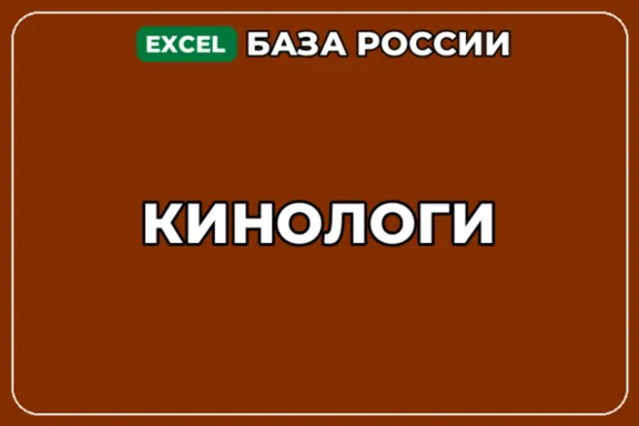 База компаний по теме Кинологи в России
