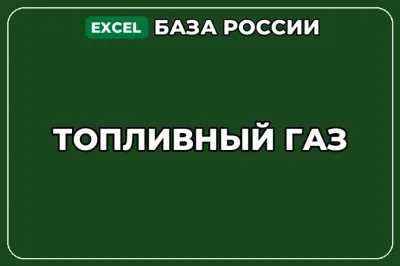 База компаний по теме Топливный газ в России