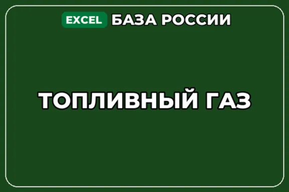 База компаний по теме Топливный газ в России