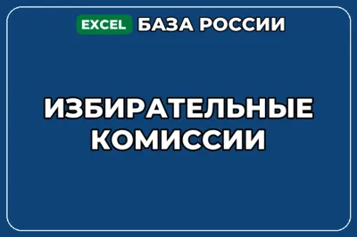 База компаний по теме Избирательные комиссии в России