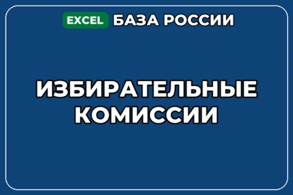База компаний по теме Избирательные комиссии в России