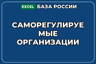 База компаний по теме Саморегулируемые организации в России