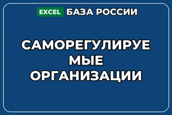 База компаний по теме Саморегулируемые организации в России