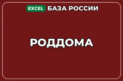 База компаний по теме Роддома в России