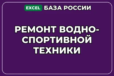 База компаний по теме Ремонт водно спортивной техники в России