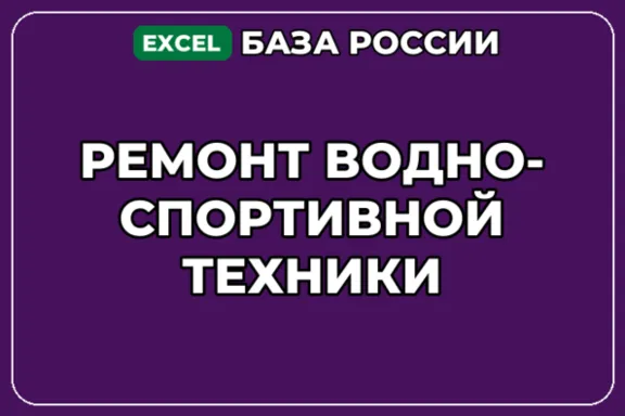 База компаний по теме Ремонт водно спортивной техники в России
