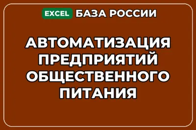 База контактов: Автоматизация предприятий общественного питания