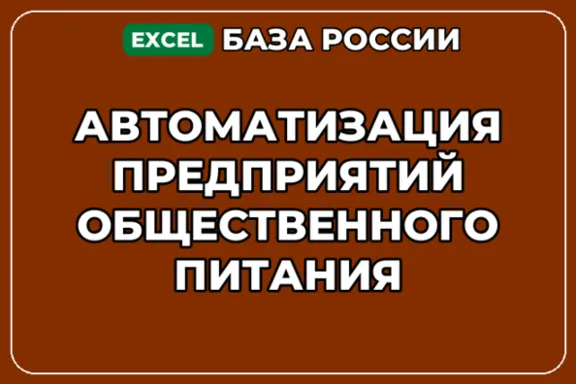База контактов: Автоматизация предприятий общественного питания