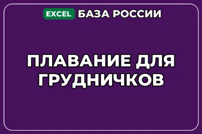 База компаний по теме Плавание для грудничков в России