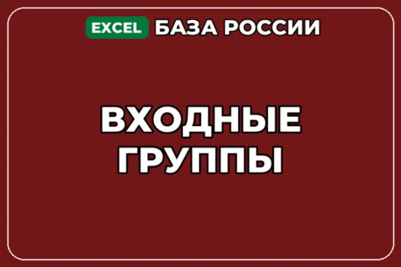 База компаний по теме Входные группы в России