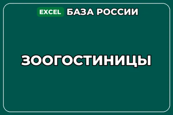 База компаний по теме Зоогостиницы в России