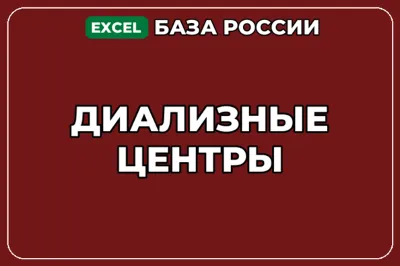 База компаний по теме Диализные центры в России