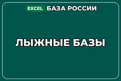 База компаний по теме Лыжные базы в России