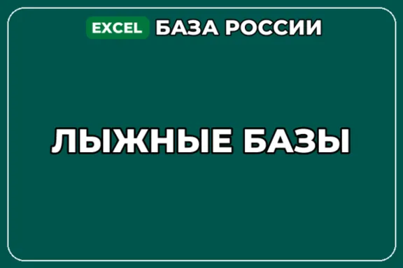 База компаний по теме Лыжные базы в России