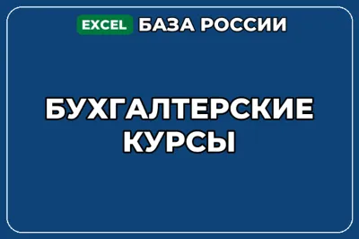 База компаний по теме Бухгалтерские курсы в России