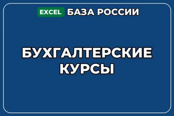 База компаний по теме Бухгалтерские курсы в России