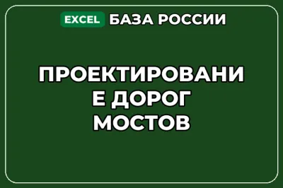 База компаний по теме Проектирование дорог мостов в России