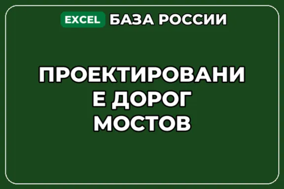 База компаний по теме Проектирование дорог мостов в России