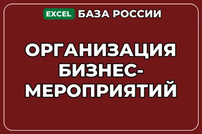 База компаний по теме Организация бизнес мероприятий в России