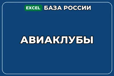 База компаний по теме Авиаклубы в России
