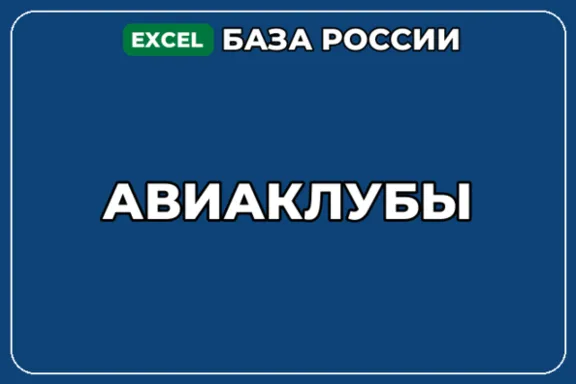 База компаний по теме Авиаклубы в России