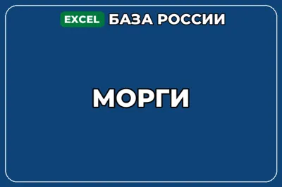 База компаний по теме Морги в России