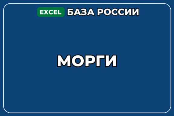 База компаний по теме Морги в России