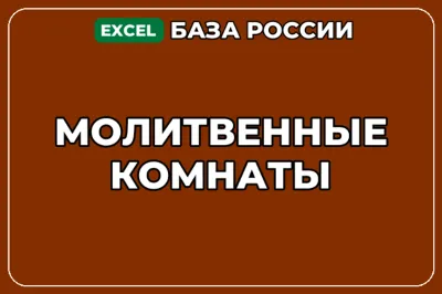 База компаний по теме Молитвенные комнаты в России