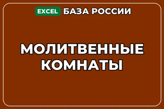 База компаний по теме Молитвенные комнаты в России