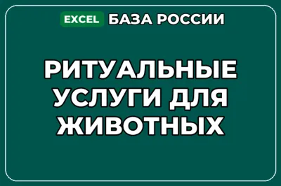 База компаний по теме Ритуальные услуги для животных в России