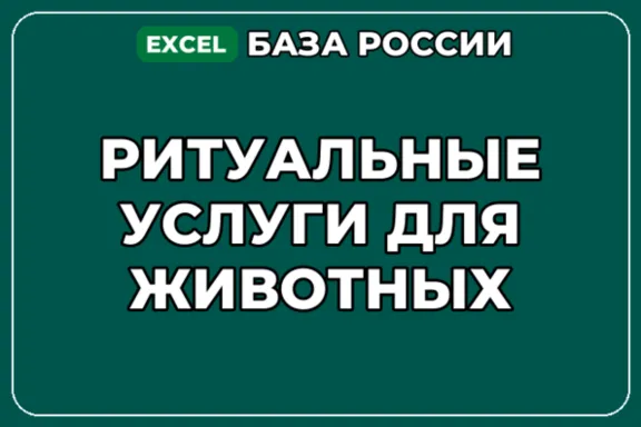 База компаний по теме Ритуальные услуги для животных в России