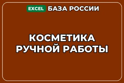 База компаний по теме Косметика ручной работы в России