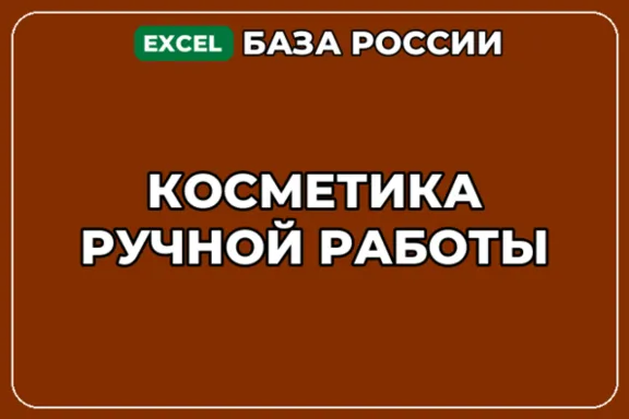 База компаний по теме Косметика ручной работы в России