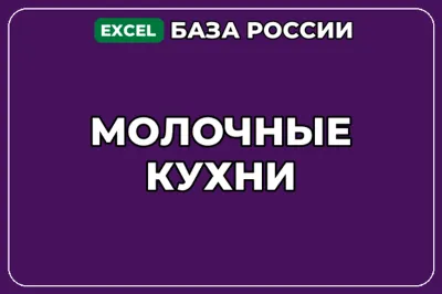 База компаний по теме Молочные кухни в России