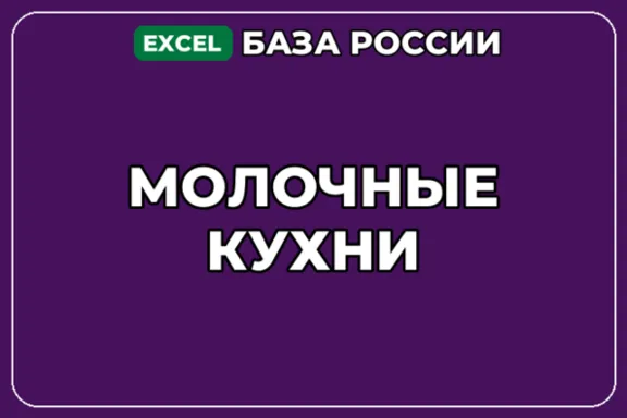 База компаний по теме Молочные кухни в России