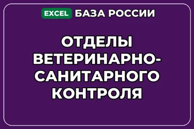 База контактов: Отделы ветеринарно санитарного контроля