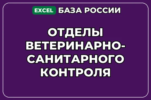 База контактов: Отделы ветеринарно санитарного контроля