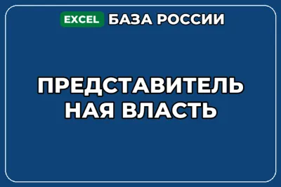 База компаний по теме Представительная власть в России