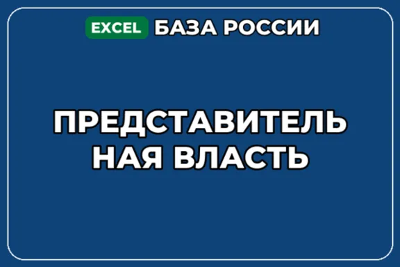 База компаний по теме Представительная власть в России
