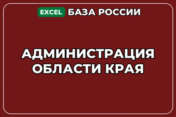 База компаний по теме Администрация области края в России