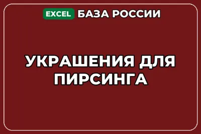 База компаний по теме Украшения для пирсинга в России