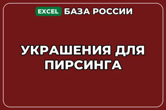 База компаний по теме Украшения для пирсинга в России
