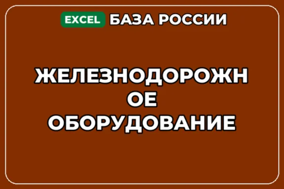 База компаний по теме Железнодорожное оборудование в России