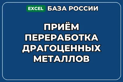 База контактов: Приём переработка драгоценных металлов