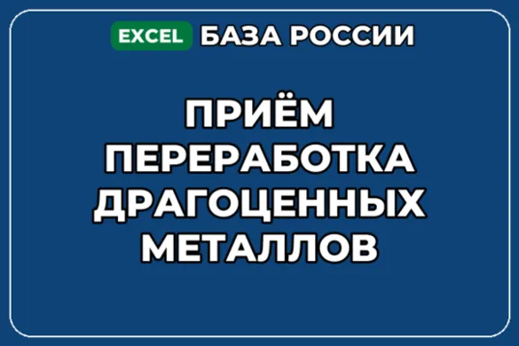 База контактов: Приём переработка драгоценных металлов